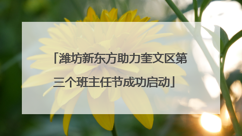 潍坊新东方助力奎文区第三个班主任节成功启动