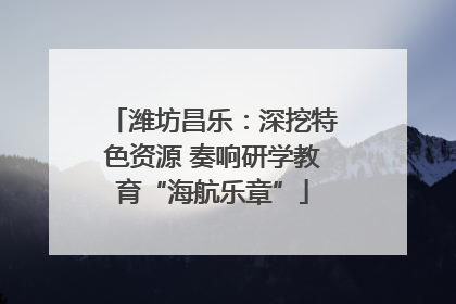 潍坊昌乐：深挖特色资源 奏响研学教育“海航乐章”