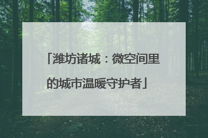 潍坊诸城：微空间里的城市温暖守护者
