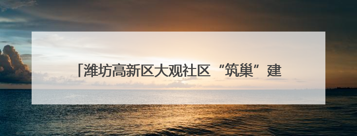 潍坊高新区大观社区“筑巢”建公益书屋 孩子校外有“新家”