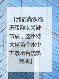 潍宿高铁临沂段迎来关键节点，这座特大桥首个水中主墩承台浇筑完成