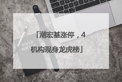 潮宏基涨停,4机构现身龙虎榜