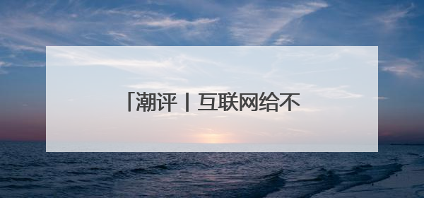 潮评丨互联网给不了韦东奕想要的