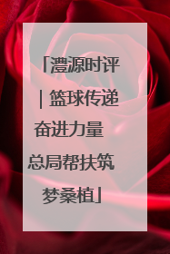 澧源时评｜篮球传递奋进力量 总局帮扶筑梦桑植