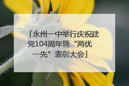 永州一中举行庆祝建党104周年暨“两优一先”表彰大会