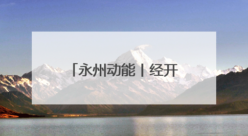 永州动能丨经开区项目建设“加速跑” 经济发展“再提速”