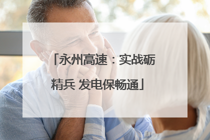 永州高速：实战砺精兵 发电保畅通
