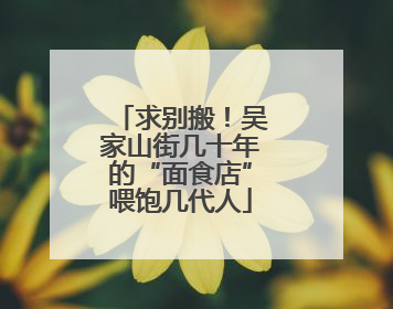 求别搬！吴家山街几十年的“面食店”喂饱几代人