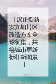 汉正街新安九如片区改造方案全球征集，共绘城市更新标杆新图景
