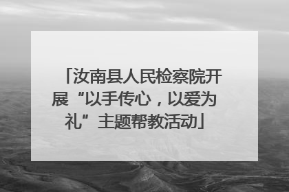 汝南县人民检察院开展“以手传心，以爱为礼”主题帮教活动