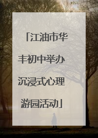 江油市华丰初中举办沉浸式心理游园活动