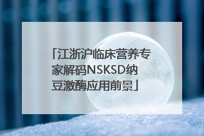 江浙沪临床营养专家解码NSKSD纳豆激酶应用前景