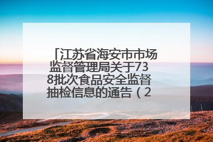 江苏省海安市市场监督管理局关于738批次食品安全监督抽检信息的通告（2025年第4期）