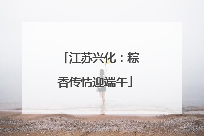 江苏兴化：粽香传情迎端午
