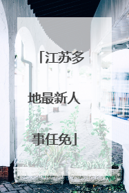 江苏多地最新人事任免