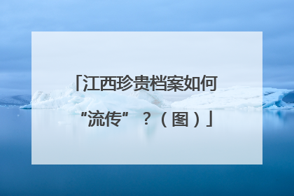 江西珍贵档案如何“流传”？（图）
