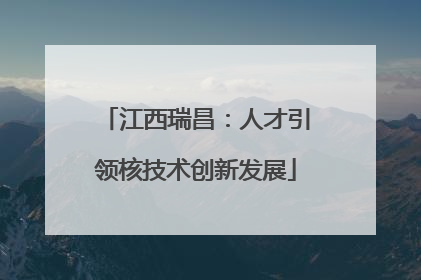 江西瑞昌：人才引领核技术创新发展