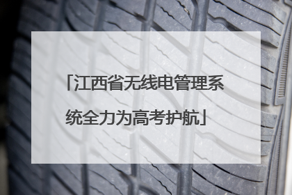 江西省无线电管理系统全力为高考护航