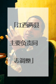 江西两县主要负责同志调整
