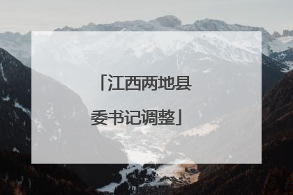 江西两地县委书记调整