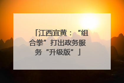江西宜黄：“组合拳”打出政务服务“升级版”