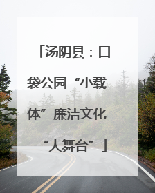 汤阴县：口袋公园“小载体”廉洁文化“大舞台”