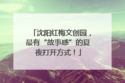 沈阳红梅文创园，最有“故事感”的夏夜打开方式！