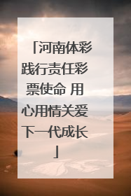 河南体彩践行责任彩票使命 用心用情关爱下一代成长