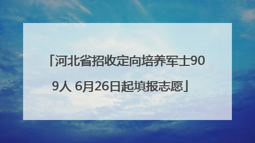 河北省招收定向培养军士909人 6月26日起填报志愿