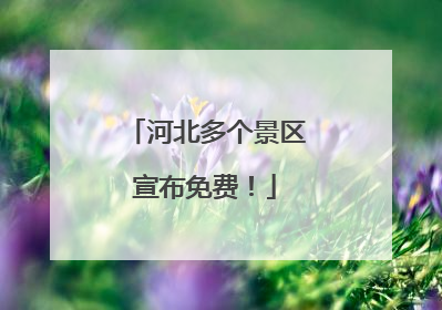 河北多个景区宣布免费！