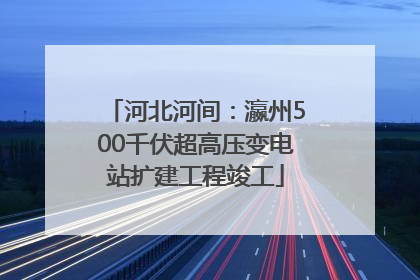 河北河间：瀛州500千伏超高压变电站扩建工程竣工