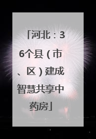 河北：36个县（市、区）建成智慧共享中药房