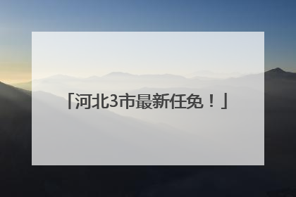 河北3市最新任免！
