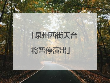 泉州西街天台将暂停演出