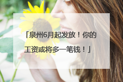 泉州6月起发放！你的工资或将多一笔钱！