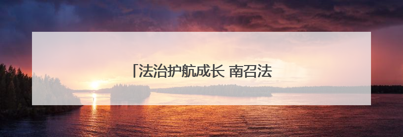 法治护航成长 南召法院开展送法进校园活动