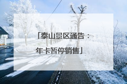 泰山景区通告：年卡暂停销售