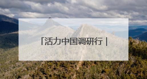 活力中国调研行｜坚持创新引领 京车智驾领跑赛道