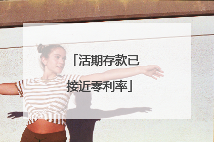 活期存款已接近零利率