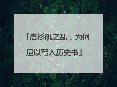 洛杉矶之乱，为何足以写入历史书