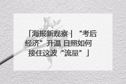 海报新观察｜“考后经济”升温 日照如何接住这波“流量”