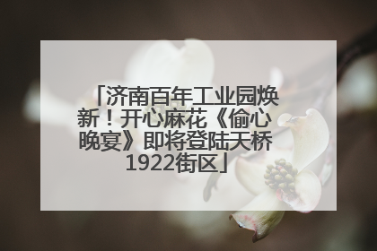 济南百年工业园焕新！开心麻花《偷心晚宴》即将登陆天桥1922街区