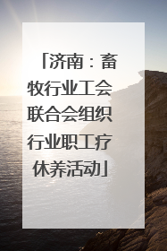 济南：畜牧行业工会联合会组织行业职工疗休养活动