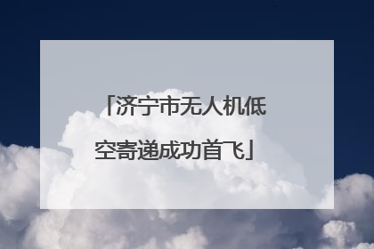 济宁市无人机低空寄递成功首飞