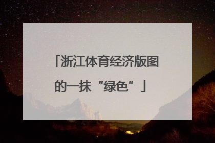 浙江体育经济版图的一抹“绿色”