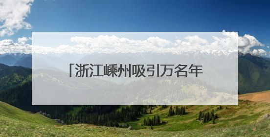 浙江嵊州吸引万名年轻人共赴音乐之旅