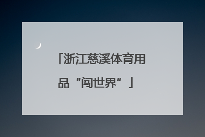 浙江慈溪体育用品“闯世界”