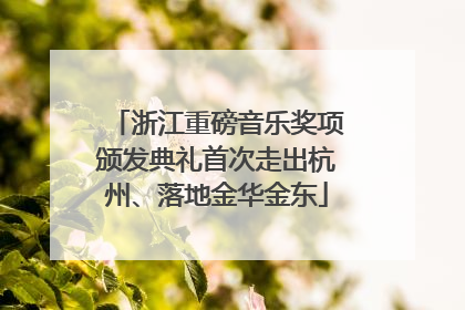浙江重磅音乐奖项颁发典礼首次走出杭州、落地金华金东