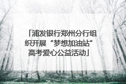 浦发银行郑州分行组织开展“梦想加油站”高考爱心公益活动
