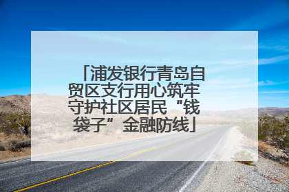 浦发银行青岛自贸区支行用心筑牢守护社区居民“钱袋子”金融防线
